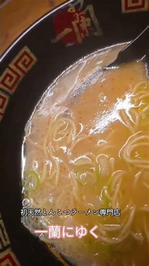 【初天然とんこつラーメン専門店 一蘭にゆく】#一蘭#ラーメン#shorts