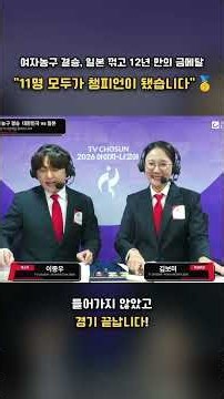 Commentator Kim Bo-mi and Caster Lee Jong-woo Get Emotional Over Women's Basketball Gold Medal Af...