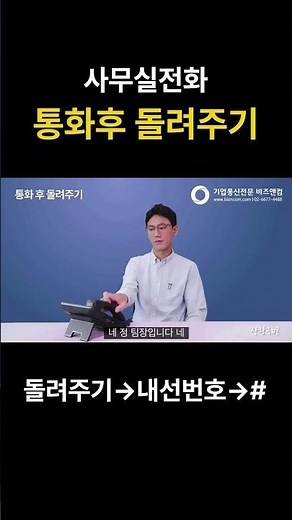 회사전화 이렇게 돌려야 프로! #shorts #슬기로운회사생활 #전화돌려주기