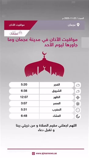 مواقيت الأذان في مدينة عجمان وما جاورها ليوم الأحد، اللهم اجعلني مقيم الصلاة و من ذريتي ربنا و تقبل دعاء رابط الخبر كاملا: ‏ ‪https://ajmannews.ae/news.php?id=140009‬ ‫#مواقيت_الآذان‬ ‫#مواقيت_الصلاة‬ ‫#اذان‬ ‫#صلاة‬ ‫#عجمان‬ | أخبار عجمان