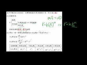 基礎化學(三)2-1.4速率常數