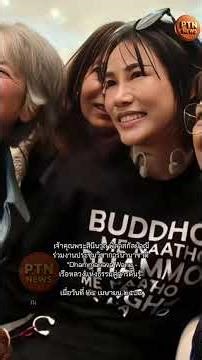 🌟เจ้าคุณพระสินีนาถ พิลาสกัลยาณี ร่วมงานประชุมวิชาการนานาชาติ🌟“Dhammanava Wang