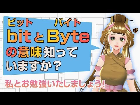 bit（ビット）とByte（バイト）の違いは！？MBやGB、bpsの意味も解説します！
