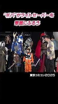 ライトセーバーを“ボバ・フェット”が華麗にふるう　『東京コミコン2025』