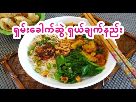 ရှမ်းခေါက်ဆွဲချက်နည်း၊ ငရုတ်ဆီမွှေး နှမ်းဆီမွှေး ကြက်သွန်ဆီမွှေးလုပ်နည်း Shan Noodles Recipe