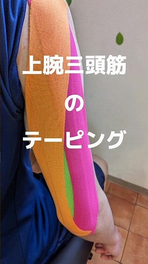 腕の裏側「上腕三頭筋」を痛めてしまった時のテーピングの貼り方です✨ひじの先端か少し上腕よりを痛めてしまったときも、同じ貼り方で👌です👍#上腕三頭筋のテーピング