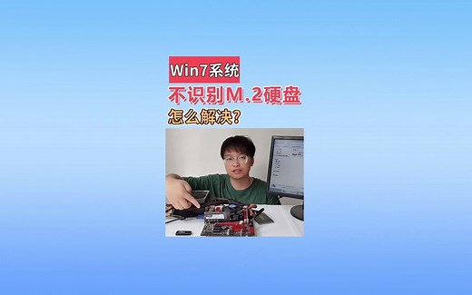 解决WIN7系统无法识别M.2硬盘，通过注入NVME补丁