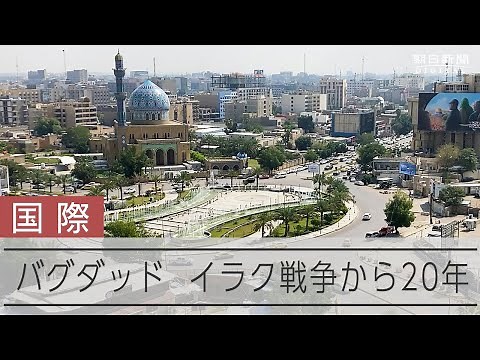 イラク戦争から20年 首都バグダッド