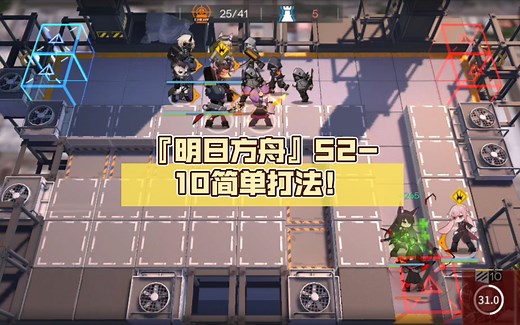 『明日方舟』S2-10简单打法！