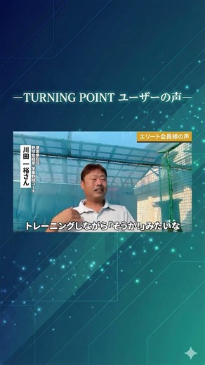 【ユーザーの声】TURNING POINTエリート会員になって何が変わった？リアルな成果を伺いましたPart3