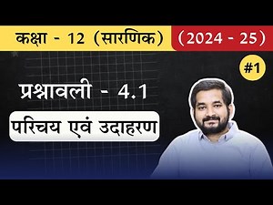 #1 Class 12th math Chapter 4 सारणिक Exercise 4.1 Introduction & Examples in hindi (2024 -25)