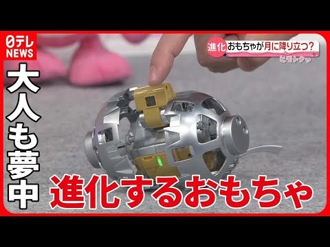 【大人も夢中】月面探査ロボットが手に入る？ 進化するおもちゃを“ヒモトク”