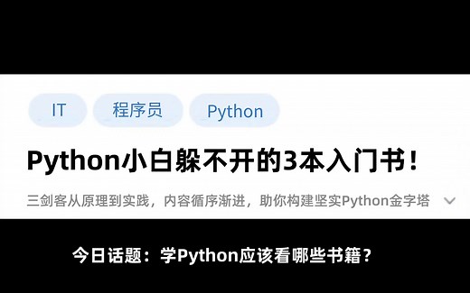Python三剑客：Python从入门到精通看这三本书就够了！附PDF版！