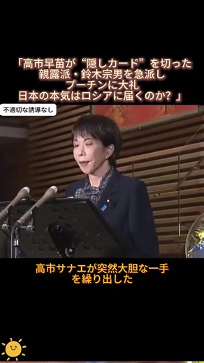 高市早苗のロシア外交戦略と鈴木宗男