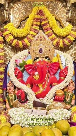 श्री सिद्धिविनायक गणपती मंदिर, दादर आजचे शुभ दर्शन १०/०४/२०२६ |#siddhivinayak#_bappa_siddhivinaya