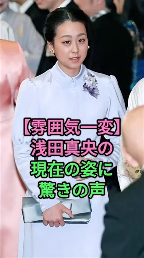 【雰囲気一変】浅田真央の現在の姿に驚きの声 #浅田真央