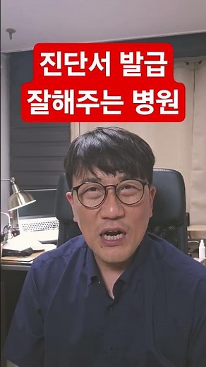 진단서 받는법 보험회사 제츌용 진단서발급 잘해주는 병원 #진단서소견서차이 #진단서비용 #진료확인서 #잔단서기간 #보험 #보험금지급거절 #보험금청구