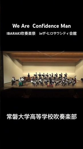 We are confidence Man 常磐大学高等学校吹奏楽部