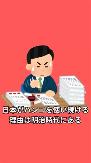 日本がハンコを使い続ける理由は明治時代にある #ハンコ #印鑑 #日本文化 #明治時代 #雑学