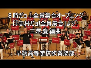 ８時だョ！全員集合オープニング［『志村だョ!全員集合』（三澤 慶 編曲）より］
