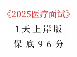 有救了！25医疗结构化面试真题必背64题！赶紧背原题直出！无痛听书成功上岸稳啦！医疗事业编面试医疗卫生事业单位面试2025医疗结构化面试e类医疗岗面试医疗面试