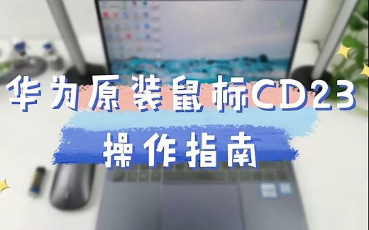 【视频】华为CD23原装二代鼠标连接方法