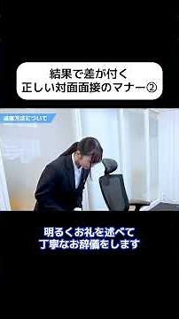 結果で差が付く正しい対面面接マナー｜パート② #面接 #就活 #マナー