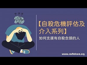 【自殺危機評估及介入系列】如何支援有自殺念頭的人⚠️｜放下自己的偏見｜理解自殺者
