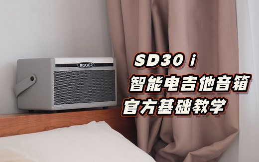 SD30i 智能电吉他音箱【基础教学】