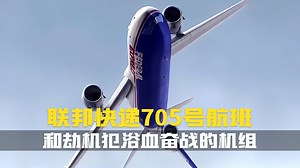 一场蓄谋已久的劫机,万万没想到,机上的机组在负伤之后仍坚持反抗.空中浩劫空难纪录片.联邦快递705号班机劫机事件