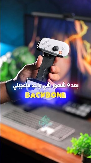 بعد 9 شهور استخدام شي واحد ماعجبني Backbone Controller