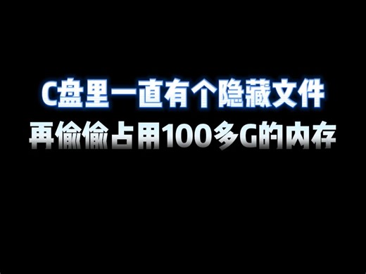 C盘里一直有个隐藏文件，再偷偷占用100多G的内存
