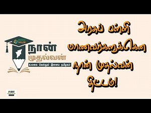 naan mudhalvan scheme in tamil | What is naan mudhalvan scheme?