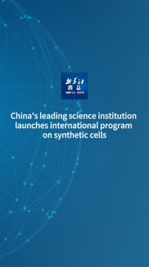 The Chinese Academy of Sciences (CAS) announced on Monday that it has launched an international program on synthetic cells in Shenzhen, south China to promote frontier research in life sciences and biotechnological innovation on a global scale. #XinhuaNews | China Xinhua News