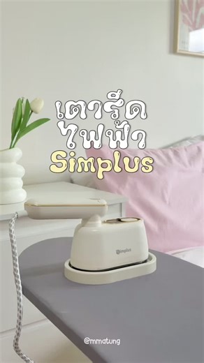 เตารีดไอน้ำไฟฟ้า Simplus สำหรับคนรุ่นใหม่