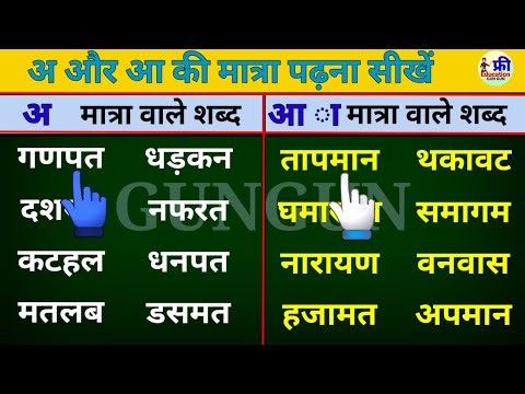 अ और आ की मात्रा वाले हिन्दी शब्द | four letter words in hindi | हिन्दी पढ़ना कैसे सीखें #hindi 