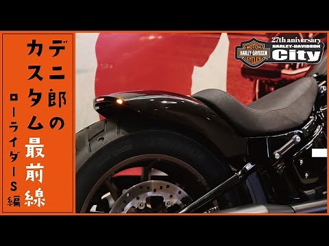 【カスタム最前線】「ローライダーS」最新トレンド！【デニーロおすすめ！】