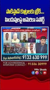 పాకిస్తాన్ కుట్రలకు బ్రేక్…హిందువులపై అమెరికా సపోర్ట్ #MamidiGiridhar,#Pakistan,#America,#Pakistan
