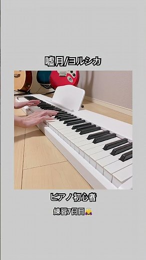 嘘月/ヨルシカ #ピアノ初心者 #ピアノ演奏 #ヨルシカ #cover