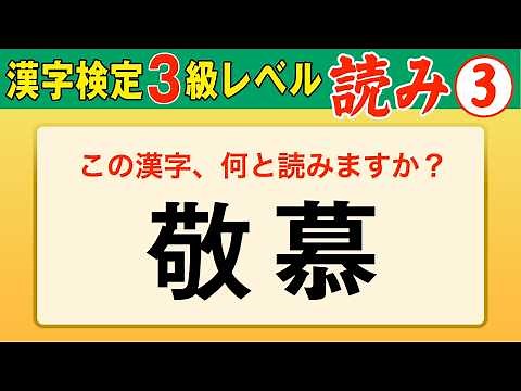 【漢字検定3級】読み③ これができなきゃ始まらない！（漢検3級合格対策問題）