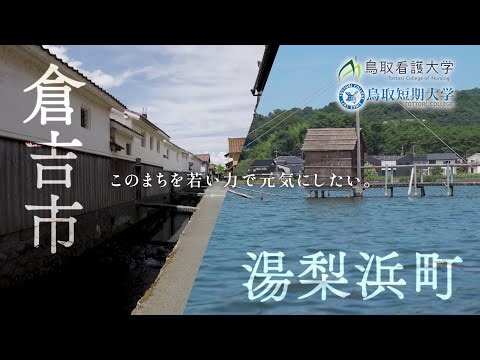 ふるさと納税で学生を応援！倉吉市・湯梨浜町×鳥取看護大学・鳥取短期大学