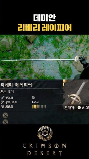 붉은사막 데미안 리베리 레이피어 얻기