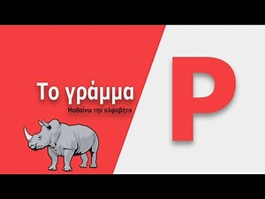 Kindergarten Stories: Φύλλα εργασίας για το γράμμα Ρ, ρ.