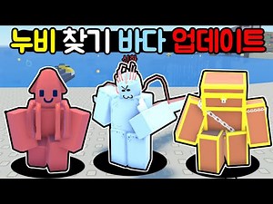 [로블록스] 뉴비 찾기 변신하기 바다 업데이트!!!! 20개 다 찾았어요!! Find The Noobies Morphs