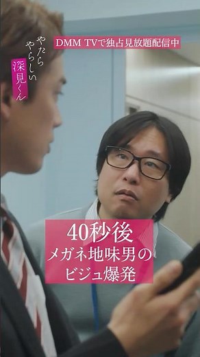 同僚の眼鏡男が風呂上りに激変！？『やたらやらしい深見くん』はDMM TVで独占見放題配信中！#宮崎湧 #樫尾篤紀 #やたやら #BL