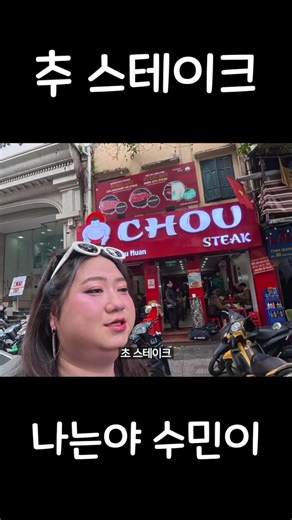 베트남 하노이 추 스테이크 #베트남 #하노이 #여행