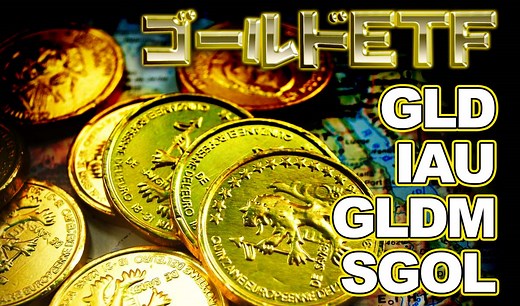 2024年版 ゴールドETF比較: GLD・IAU・GLDMの特徴とおすすめ