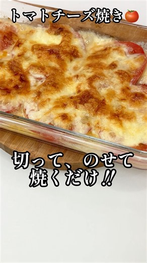 切ってのせて焼くだけ🍅トマトチーズ焼き #shorts #トマト #チーズ #栄養士 #簡単レシピ #料理講師 #料理研究家