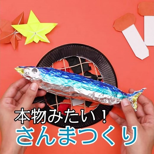 【工作あそび】秋を代表する魚、さんまをつくってみよう