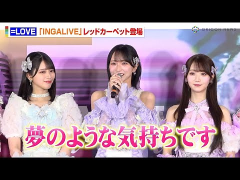 =LOVE、念願の東京ドーム初ライブに感激「夢のような気持ち」野口衣織＆佐々木舞香らメンバー登場にファン熱狂！ 『INGALIVE “UNI-CON” in TOKYO DOME』レッドカーペット